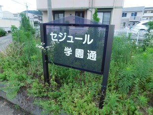 セジュール学園通の物件外観写真